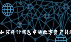 详细解读：如何将TP钱包中