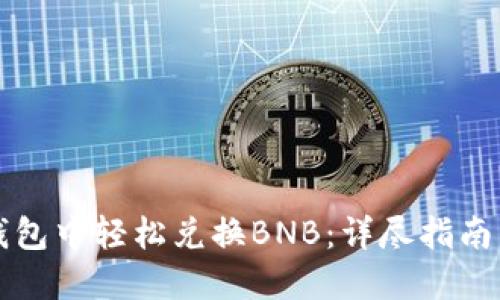 如何在TP钱包中轻松兑换BNB：详尽指南与实用技巧