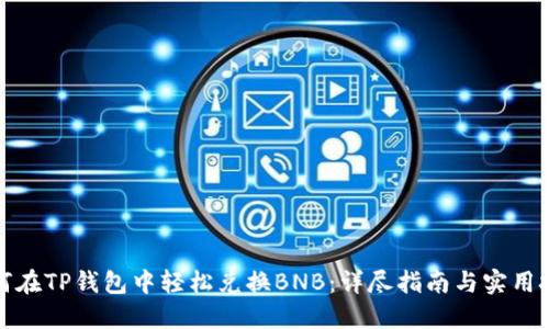 如何在TP钱包中轻松兑换BNB：详尽指南与实用技巧
