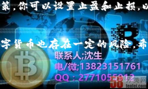 比特币钱包导进OKEx：新手必看完整指南

比特币, OKEx, 钱包导入, 数字货币/guanjianci

一、什么是比特币钱包？
比特币钱包，是储存和管理比特币的一种数字工具。它不仅是安全存储比特币的地方，同时也是我们发送、接收和管理比特币的必备工具。想象一下，我们的比特币就像银行账户里的钱，而比特币钱包就是这个账户的管理平台。

二、OKEx交易所简介
OKEx是一家知名的数字货币交易所，成立于2017年，凭借其稳定的技术平台和多样化的交易工具而迅速崛起。作为全球领先的交易所之一，OKEx提供现货交易、期货交易以及其他衍生品，大幅拓展了用户的投资选择。

三、为什么选择将比特币钱包导入OKEx？
对于许多数字货币投资者来说，将比特币钱包导入到一个大型交易所如OKEx，有助于实现更加高效的交易。首先，导入钱包后，用户可以快速进行交易，无需频繁地切换资产存储与交易平台。其次，OKEx提供丰富的金融工具，可以帮助用户提高收益。此外，OKEx的安全性相对较高，可以有效保护用户的资产安全。

四、如何将比特币钱包导入OKEx？
具体操作步骤如下：
ol
li首先，登录你的OKEx账号。如果你还没有账号，可以前往官网下载并注册。/li
li进入“钱包”选项，选择“导入钱包”。/li
li选择“导入钱包”后，系统会要求输入你的比特币钱包的私钥或助记词。/li
li填写相关信息后，确认进口过程。系统会自动验证私钥的有效性。/li
li确认无误后，你的比特币将迅速显示在OKEx钱包中。/li
/ol

五、导入过程中可能遇到的问题
虽然导入过程相对简单，但偶尔也会遇到一些问题。比如，如果你输入错误的私钥，系统将无法识别自然也就不会导入成功。此外，网络连接不稳定可能导致导入失败。因此，在操作时，你是不是也应该保持警觉？尽量在一个稳定的网络环境下进行操作。

六、怎样确保导入的安全性？
安全性是数字货币交易和存储中最为重要的一环。首先，确保你使用的是官方网站，而非仿冒网站。其次，务必记住，不要随意分享你的私钥或助记词。你是否也认为，保护资产隐私是每个投资者都应该重视的事情？同时，使用双重验证等增强安全措施，也是保障资产安全的重要方式。

七、后续操作与交易技巧
在成功导入比特币后，接下来就是如何进行有效的交易。首先，了解市场动态非常重要。OKEx提供了实时行情，可以帮助你做出更为明智的决策。你可以设置止盈和止损，以保护你的投资。此外，合理分散投资，也能够有效降低风险。

八、总结与展望
将比特币钱包导入OKEx是一项有价值的投资策略，它不仅提高了交易的便利性，还拓展了投资的可能性。不过，正如所有的投资一样，投资数字货币也存在一定的风险。希望这篇指南能够帮助你顺利完成导入比特币钱包的过程，并在未来的交易中获益满满！

你是否也开始对数字货币投资充满信心？无论你是新手还是老手，持之以恒的学习和参与都是成功的关键。