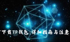 如何下载TP钱包：详细指南