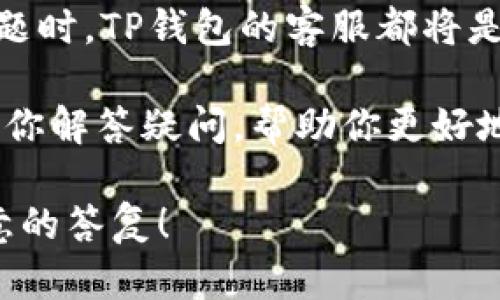   TP钱包官方客服电话人工服务：你需要知道的一切 / 

 guanjianci TP钱包, 官方客服, 人工服务, 客服电话 /guanjianci 

什么是TP钱包？
TP钱包是一款数字货币钱包，为用户提供安全、快捷的数字货币交易和存储服务。随着区块链技术的发展，越来越多的人开始接触和使用数字货币。在这样的背景下，TP钱包凭借其安全性和易用性，赢得了越来越多用户的青睐。想必你也留意到了，随着投资数字货币的人越来越多，钱包的选择变得更加重要。那么，TP钱包到底有何独特之处呢？

TP钱包的主要功能
TP钱包不仅支持多种主流数字货币的存储与交易，还提供了以下几个核心功能：
ul
    li安全性：TP钱包采用国际领先的加密技术，保护用户的资产安全。你是否也在担心数字货币资产被盗？安全无疑是用户最关心的问题之一。/li
    li用户友好的界面：无论你是数字货币的老手还是新手，TP钱包都将带给你极佳的使用体验。你是否也希望在操作上没有任何障碍？/li
    li多种交易方式：TP钱包支持P2P交易、OTC交易等多种交易方式，满足不同用户的需求。是不是觉得灵活性很重要？/li
    li快速转账：用户可以在几秒钟内完成转账，节省时间。你是否认为时间就是金钱？/li
/ul

为什么选择TP钱包？
在数字货币投资日益普及的今天，选择一个合适的钱包至关重要。作为一个用户，你一定希望钱包能提供最优质的服务和支持。那么，选择TP钱包到底有哪些理由呢？
ul
    li官方客服保障：TP钱包拥有专业的客服团队，随时为用户提供技术支持和问题解决。当你遇到问题时，是否希望有人可以及时帮助你？/li
    li活跃的社区：TP钱包致力于为用户提供一个良好的交流平台，用户可以在社区中讨论问题，分享经验。这是否让你感受到集体的力量？/li
    li透明的操作：TP钱包每一步操作都公开透明，用户可以随时查看自己的交易记录。这是不是让你更加安心？/li
/ul

TP钱包官方客服电话与人工服务
无论是使用过程中遇到问题，还是对产品的咨询，TP钱包的官方客服都会为你提供帮助。那么，TP钱包的官方客服电话是多少呢？
用户可以拨打TP钱包官方客服电话进行咨询，客服会有专业人员为你解答。你是否希望在关键时刻能够快速获得帮助？此外，TP钱包还提供了多种联系方式，包括在线客服、邮件支持和社交媒体联系等，方便用户选择适合自己的沟通方式。

如何有效联系客服？
在联系客服时，有几个小技巧可以帮助你更高效地解决问题：
ul
    li提前准备问题：在拨打客服电话之前，先准备好自己想要咨询的问题。这是否能让你在沟通时更加清晰明了？/li
    li提供详细信息：能提供尽可能多的信息，如账户ID、操作步骤、遇到的具体问题等，这样客服可以更快地帮助你。是否觉得细节很重要？/li
    li保持耐心：虽然客服人员会尽快解决问题，但有时需要一些时间。这是否让你感到焦虑？但是，保持耐心的态度通常会获得更好的服务。/li
/ul

用户在使用TP钱包客服的真实反馈
许多用户对TP钱包的客服服务表示满意。有人提到，客服回复速度快，问题解决方案很靠谱。这是否让你对TP钱包的服务提升了信心呢？当然，也有一些用户在某些情况下表示希望客服能够进一步提升响应速度。你是否同样希望能够得到更及时的帮助？

常见问题解答
在使用TP钱包的过程中，用户可能会遇到一些常见问题，这里列出几个常见问题及解决方案，以供参考：
ul
    listrong如何找回丢失的密码？/strong：用户可以通过邮箱或手机验证找回密码，当然，确保账号信息安全是最重要的。你是否了解这一点？/li
    listrong如何确保交易的安全性？/strong：TP钱包提供多重验证机制，建议用户定期更新个人信息。这是否让你更有安全感？/li
    listrong如何进行货币兑换？/strong：用户可以在钱包内选择相应的兑换功能，按照提示操作即可。这是不是很方便？/li
/ul

总结
综上所述，TP钱包不仅提供了安全、便捷的数字货币服务，还有专业的客服团队为用户保驾护航。无论你是经验丰富的投资者，还是刚刚入门的新手，在遇到问题时，TP钱包的客服都将是你最好的伙伴。你是不是也想立即体验一下TP钱包的服务呢？

在这个数字货币日益受到关注的时代，选择一个优秀的钱包十分重要。而TP钱包正是众多选择中的佼佼者。无论你有什么疑虑，TP钱包的官方客服电话都会为你解答疑问，帮助你更好地了解和使用这款钱包。

希望通过本文的介绍，你对TP钱包有了更深刻的认识，并能在以后的使用中获得更好的体验。如果你还有其他疑问，欢迎随时联系客服，相信你一定会得到满意的答复！