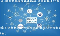     TP钱包提币多久到账？