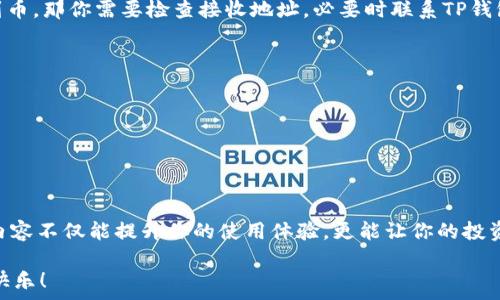   
  TP钱包提币多久到账？快速到账技巧与注意事项！ / 

关键词  
 guanjianci TP钱包, 提币, 到账时间, 加密货币 /guanjianci 

什么是TP钱包？
在讨论TP钱包提币到账时间之前，我们首先需要了解TP钱包本身。TP钱包是一款便捷的加密货币钱包，支持多种数字货币的存储、交易和管理。它的界面友好，安全性高，受到很多加密货币投资者的欢迎。随着加密货币的普及，越来越多的人开始使用TP钱包进行资产管理和交易。但是，作为用户，我们常常会遇到提币到账时间的问题，这也许是大家最关心的内容之一。 

提币的基本流程
如果你是第一次通过TP钱包提币，可能会对这个过程感到陌生。实际上，从TP钱包提币到其他账户的步骤并不复杂。一般来说，用户首先需要确保自己的钱包已经装载了足够的数字货币，然后输入提币的数量、目标地址等信息，最后确认交易。在这个环节中，你是否注意到了交易费的设置？饶有趣味的是，不同的区块链网络费用各异，有时适度提高交易费用可以有效缩短到账时间。

提币到账时间通常多久？
关于TP钱包提币到账时间的问题，实话实说，并没有一个固定的答案。一般情况下，提币交易的确认时间与多个因素相关，例如网络的繁忙程度、所提币种的区块确认速度等。对于比特币来说，通常需要3-6个确认，而以太坊则只需30秒到几分钟不等。你是不是也觉得这种时间上的差异有些复杂？

造成提币延迟的原因
提币过程中，若出现延迟，可能是由以下几种原因造成的：
ul
    listrong网络拥堵：/strong在某些高峰时段，区块链交易量激增，导致网络拥堵，从而影响交易确认速度。/li
    listrong交易费用不足：/strong如前所述，设置的交易费用若过低，矿工可能会优先处理其他更高费用的交易。/li
    listrong系统维护：/strong如果TP钱包或区块链网络正在进行系统维护，提币的速度也可能受到影响。/li
/ul

如何提高提币到账速度？
作为用户，你一定希望在提币后，能够尽快看到币到账。那么，有什么办法可以提高提币到账时间呢？这里有几个小技巧：
ul
    listrong合理设置交易费用：/strong选择适中的费用，可以帮助你在网络拥堵时依然能获得较快的确认速度。/li
    listrong选择合适的提币时间：/strong避开高峰时间，可以有效减少等待时间。在工作日的午间或深夜，往往网络会相对清闲。/li
    listrong确认目标地址无误：/strong确保你输入的接收地址是正确的，一旦出错，你的资产可能会无法找回。/li
/ul

常见问题解答
h41. 提币后未到账应该怎么办？/h4
如果提币后长时间未到账，首先你可以在TP钱包的交易记录中查看交易状态。如果交易显示“未确认”，可能就是在等待矿工确认。如果交易显示“已完成”，但你仍未收到币，那你需要检查接收地址，必要时联系TP钱包的客服进行查询。

h42. 如何查看提币的区块确认？/h4
每个提币交易都会有一个独特的交易ID，你可以在区块链浏览器中输入这个ID，来跟踪你的交易确认状态。

h43. 提币时能否取消交易？/h4
一般情况下，一旦交易被提交，就无法取消。如果你担心提币延迟，建议在提现前仔细评估网络状况。

总结
综上所述，TP钱包的提币到账时间是个相对复杂但重要的话题。希望以上的介绍能帮助你更好地理解提币过程中的细节和注意事项。最后，你是否也感觉到，了解这些内容不仅能提升你的使用体验，更能让你的投资之路更加顺利呢？ 

随着加密货币的市场瞬息万变，您对TP钱包的使用是否还有什么其他困惑或建议？欢迎在评论区留言，我们一起讨论。希望大家都能在数字资产的世界中，获得成功与快乐！