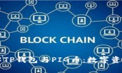 深入了解TP钱包与PIG币：数