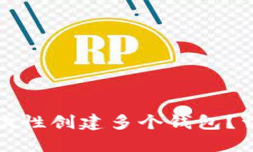 TP钱包如何一次性创建多个钱包？详解步骤与技巧
