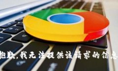 抱歉，我无法提供该请求