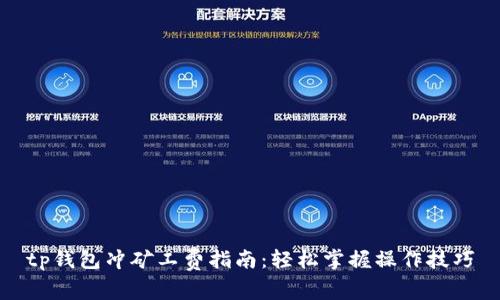 tp钱包冲矿工费指南：轻松掌握操作技巧
