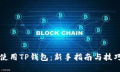 如何使用TP钱包：新手指南