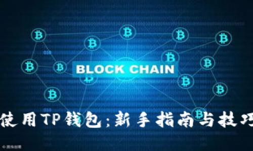 如何使用TP钱包：新手指南与技巧分享