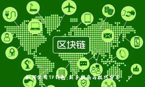 如何使用TP钱包：新手指南与技巧分享