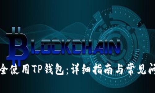 如何安全使用TP钱包：详细指南与常见问题解答
