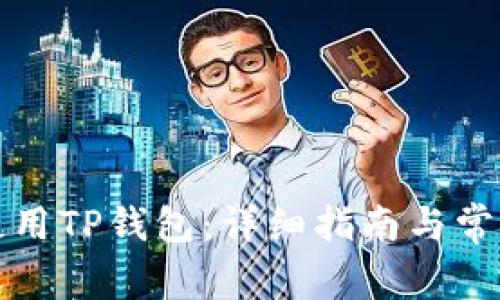 如何安全使用TP钱包：详细指南与常见问题解答