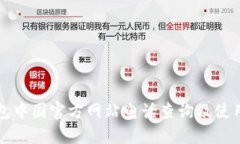 TP钱包中国官方网站电话查