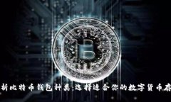 全面解析比特币钱包种类