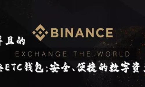 思考一个并且的

以太坊经典ETC钱包：安全、便捷的数字资产管理选择