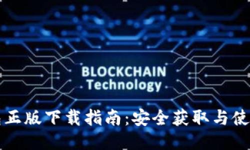TP钱包正版下载指南：安全获取与使用方法