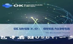 如何在TP钱包中存储USDT：