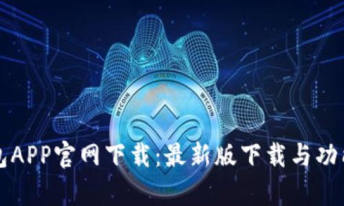TP钱包APP官网下载：最新版下载与功能解析
