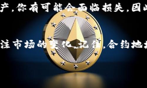   如何在TP钱包中添加合约地址？详细指南与技巧 / 

 guanjianci TP钱包, 合约地址, 加密货币, 钱包教程 /guanjianci 

引言
近年来，加密货币的迅猛发展使得越来越多的人开始关注区块链技术和数字资产。在众多的钱包中，TP钱包以其用户友好和多功能的特点，受到广泛欢迎。那么，你是否曾为了添加合约地址而感到困惑呢？本文将深入探讨如何在TP钱包中添加合约地址，帮助你顺利管理和交易你的数字资产。

什么是TP钱包？
TP钱包是一种支持多种加密货币的数字资产钱包，它不仅满足基本的存储和交易需求，还提供了诸如去中心化交易、跨链转账等多项功能。此外，TP钱包还支持ERC20、BEP20等多种协议，使得用户能方便地管理各种代币。随着加密货币的普及，掌握TP钱包的使用技巧显得尤为重要。

了解合约地址
在深入讨论如何添加合约地址之前，我们首先了解一下什么是合约地址。合约地址是区块链上智能合约的唯一标识，用于与合约进行交互和交易。用户在使用某些去中心化应用（DApp）时，通常需要输入合约地址才能访问相关功能。例如，在交易代币时，就需要使用到合约地址。

为什么要添加合约地址？
那么，为什么在TP钱包中添加合约地址是如此重要呢？想象一下，如果你获得了一种新的代币，却找不到相关的合约地址，你如何才能将其添加到钱包中进行管理或交易？很显然，这会让你错失投资机会和潜在的收益。因此，了解如何添加合约地址是每位加密货币投资者的必备技能之一。

TP钱包添加合约地址的步骤
现在，让我们一步一步来看看如何在TP钱包中添加合约地址。这个过程并不复杂，虽然某些环节可能会让新手感到不知所措，但只要跟随步骤，你一定可以顺利完成。

h4步骤1：打开TP钱包/h4
首先，确保你已经在你的设备上安装了TP钱包应用程序。打开TP钱包，进入主界面。你会看到钱包的各项功能均在设定好的位置，上手十分流畅。

h4步骤2：导航至资产页面/h4
在主界面上，找到并点击“资产”选项。这一部分将展示你钱包中拥有的所有资产和代币。这是我们添加合约地址的基础。

h4步骤3：选择添加资产/h4
在资产页面中，通常会有一个“添加资产”或“管理资产”的按钮。点击这一选项，TP钱包会引导你进行下一步。

h4步骤4：输入合约地址/h4
这个步骤是整个过程的关键。你需要在提供的文本框中输入你想要添加的合约地址。确保你输入的地址是正确的，因为错误的地址可能导致资金损失。你是不是也在想，万一输入错误会有什么后果呢？也许你会失去所有的投资，想想都让人心慌。

h4步骤5：确认信息/h4
在输入合约地址后，TP钱包通常会自动识别该合约的信息，并显示相关的代币名称及符号。请仔细确认这些信息是否准确。如果一切正常，点击“确认”或“添加”按钮。

h4步骤6：查看已添加的代币/h4
添加成功后，你可以在资产页面中查看你新增加的代币。这表明你已成功将合约地址添加到TP钱包中。从此，你可以方便地管理和交易该资产。

注意事项
虽然添加合约地址的步骤相对简单，但是在操作过程中仍然需要注意以下几点：

ul
  listrong验证合约地址：/strong时刻确保合约地址的来源是可靠的，最好在官方网站或可信的社区中查找。/li
  listrong保持更新：/strong加密市场不断发展，有可能代币的合约地址发生变化。确保你的信息是最新的，以免造成损失。/li
  listrong安全性：/strong使用TP钱包时，请确保你的设备安全，避免中间人攻击等风险。/li
/ul

常见问题解答
在这个过程中，你可能会遇到一些问题。以下是一些常见的疑问及其解答：

h41. 能否添加多个合约地址？/h4
当然可以，TP钱包支持同时添加多种代币合约地址。你可以按照相同的步骤重复添加不同的合约地址。

h42. 添加合约地址后，如何查看相关代币的价格？/h4
在资产页面中，你可以选择查看相关的代币信息，同时会显示其市场价格和波动情况。这样你就能及时掌握市场动态，做出更好的投资决策。

h43. 如果输入错误的合约地址，会怎样？/h4
输入错误的合约地址可能导致钱包中显示错误的信息。如果这个代币没有资金，你可以选择删除；但如果代币已经添加并且包含资产，你有可能会面临损失。因此，确认地址的准确性是至关重要的。

总结
通过本文的指导，相信你已经掌握了如何在TP钱包中添加合约地址的方法。每一个加密货币投资者都应该对此保持敏感，并随时关注市场的变化。记住，合约地址的安全性是资金安全的关键，让我们一起做好准备，享受加密货币投资带来的乐趣吧！

你是否也在思考，如何能更高效地管理你的数字资产？希望本文能为你的投资旅程提供一些有价值的启示。