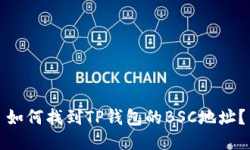 如何找到TP钱包的BSC地址？