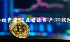   TP钱包官方下载：安全、