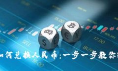 TP钱包如何兑换人民币：一