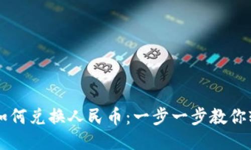 TP钱包如何兑换人民币：一步一步教你轻松交易