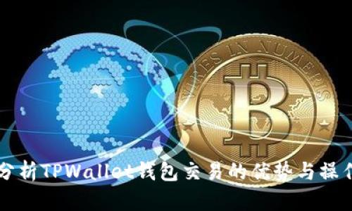 深入分析TPWallet钱包交易的优势与操作指南