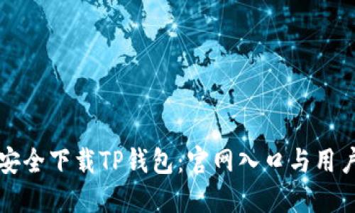如何安全下载TP钱包：官网入口与用户指南