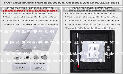    TP钱包如何转账到交易所：详细教程与实用技巧  / 

 guanjianci  TP钱包, 转账, 交易所, 虚拟货币  /guanjianci 

引言
随着区块链技术的飞速发展，虚拟货币的使用愈发广泛。TP钱包因其用户友好、功能齐全而受到不少用户青睐。但你知道如何将资产从TP钱包转账到交易所吗？本文将详细介绍这一过程，并提供实用的技巧与建议，确保你的每一步都顺利进行。

什么是TP钱包？
TP钱包是一款支持多种数字资产存储和管理的钱包应用，其用户界面简单直观，适合新手和老用户使用。它允许用户轻松管理各类虚拟货币，诸如以太坊（ETH）、比特币（BTC）等，并支持去中心化交易。

为何需要将TP钱包的资产转账到交易所？
你是否曾经想过，为什么需要将TP钱包中的资产转到交易所呢？答案其实很简单：交易所提供了更丰富的交易机会和更高的流动性。在交易所中，你可以更方便地买入或卖出各种数字资产，获取收益，甚至进行投资组合的调整。

转账准备工作
在进行转账之前，确保你已经完成以下准备工作：
ul
li创建并验证交易所账户：你需要在交易所注册并完成身份验证，以保证合法合规的交易。/li
li确认交易所的接收地址：每个交易所都有特定的地址接收某种虚拟货币，确保你输入的信息是正确的。/li
li了解手续费：转账通常需要支付一定的网络手续费，了解这一点能帮助你更好地管理资金。/li
/ul

步骤一：打开TP钱包
首先，打开你的TP钱包应用程序，确保你已经成功登录，并且账户中的余额足以支付转账及其相关手续费。

步骤二：选择转账功能
在TP钱包的主页，找到并点击“转账”或“发送”选项。这个功能通常在首页的显著位置，很容易找到。

步骤三：输入接收地址
在转账页面中，你需要输入目标地址。你可以从交易所获取接收地址，确保它是与你所选择的虚拟货币相匹配的。例如，如果你转账的是以太坊，确保地址是以“0x”开头的以太坊地址。

步骤四：输入转账金额
接下来，输入你希望转账的金额。你是否曾因一时的疏忽而输入错误的金额而造成损失？在这里，再次确认你的输入是十分必要的。确保金额无误后，继续进行。

步骤五：确认交易细节
在你完成金额输入后，TP钱包会展示交易的相关信息。仔细核对这些信息，确保接收地址和转账金额的准确性。如果有任何错误，你应该立即进行修改。

步骤六：输入密码确认
为了确保安全，TP钱包会要求你输入密码进行确认，这也是保护你的资产不被盗用的重要一步。你是否已经为你的TP钱包设置了一个强密码？强密码能有效降低被盗风险。

步骤七：等待交易确认
交易发出后，你需要耐心等待区块链网络对其进行确认。这个过程可能需要几分钟，具体取决于网络拥堵情况。在此期间，你可以查看交易记录，以确保交易状态是否顺利。

步骤八：在交易所确认到账
最后，你可以登录你所使用的交易所，查看账户余额是否已更新，确保你的资金确实到账。你是不是也很期待看到余额的变化呢？这种确认过程一定让你感觉安心不少。

常见问题解答
在转账的过程中，你可能还会遇到以下一些常见问题：

h4问：转账失败怎么办？/h4
答：如果转账失败，首先检查网络状况和钱包地址。确保输入信息无误。如果问题仍然存在，建议联系TP钱包的客服支持。

h4问：转账手续费高怎么办？/h4
答：网络手续费通常受区域性市场波动影响，你可以在非高峰时段进行转账，以降低手续费。同时，有些交易所会提供优惠活动，建议关注相关信息。

总结
将TP钱包中的资金转账到交易所并没有想象中复杂，只要你遵循上述步骤，认真核对每一项信息，就能顺利完成交易。切记，在这个过程中，安全永远是第一位的。确保你使用的地址是正确的，坚持使用强密码，以保护你的资产安全。

你是否也有过通过TP钱包转账的经历？在操作过程中遇到过哪些问题？欢迎分享你的经验和看法，让我们一起为社区的共同成长贡献力量！

希望本文能帮助到你，在虚拟货币的世界中越走越远，赚到更多的收益。