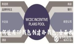 如何使用TP钱包创建冷钱包