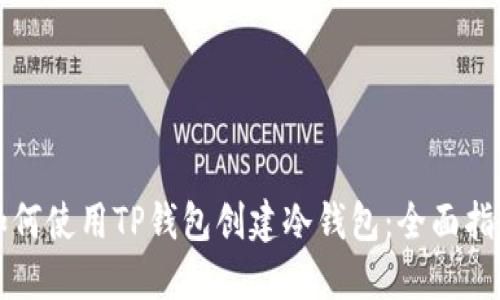 如何使用TP钱包创建冷钱包：全面指南