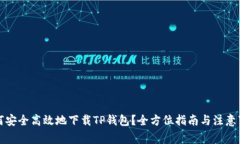 如何安全高效地下载TP钱包