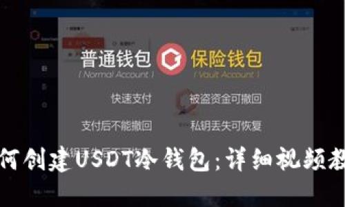 如何创建USDT冷钱包：详细视频教程