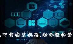 正版TP钱包下载安装指南，