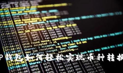 TP钱包如何轻松实现币种转换?