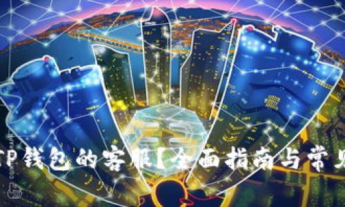 如何找到TP钱包的客服？全面指南与常见问题解答