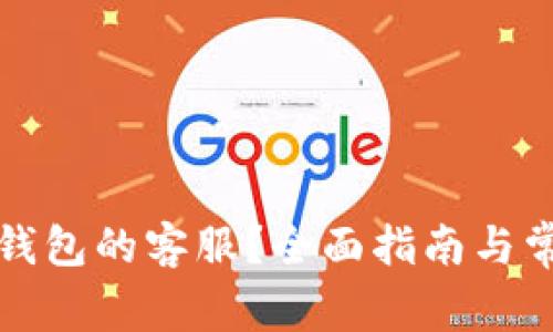 如何找到TP钱包的客服？全面指南与常见问题解答