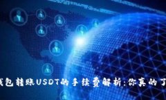: TP钱包转账USDT的手续费解
