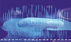 TP钱包官方网站：解锁安全