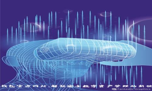 TP钱包官方网站：解锁安全数字资产管理的新世界