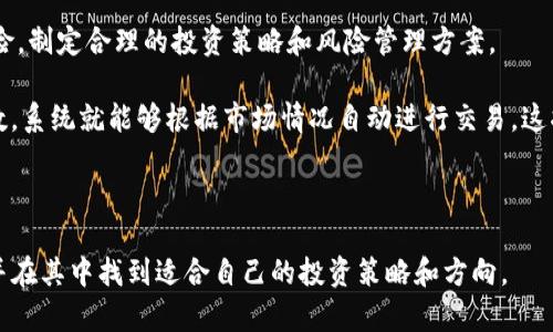   探索TP交易平台：如何利用这一新兴方式提升您的投资策略 / 

 guanjianci TP交易平台, 投资策略, 数字货币, 加密交易 /guanjianci 

一、TP交易平台的定义与背景

在现代商业环境中，越来越多的投资者开始关注金融科技的发展，而TP交易平台正是这一波浪潮中的一员。那么，什么是TP交易平台呢？简而言之，TP（Trade Platform）交易平台是一种专门为买卖各种资产而设计的在线交易系统。这些平台不仅包括传统的股票、债券交易，还扩展到了现代的数字货币交易，如比特币、以太坊等虚拟货币。

随着全球化的进程，投资者的需求日益多样化，传统的交易方式已经逐渐无法满足投资者的期待。因此，TP交易平台不仅提供了便捷的交易方式，还引入了众多新技术，如区块链、AI算法等，以提高交易的安全性和效率。你是不是也这么认为？

二、TP交易平台的优势

TP交易平台的兴起有其内在原因，其中最重要的优势之一就是其便利性。投资者可以随时随地通过智能手机或电脑进行交易，打破了时间和空间的限制。此外，这些平台通常提供了多种工具和资源，帮助用户进行市场分析和决策。

例如，许多TP交易平台提供实时行情数据、技术分析工具和教育资源，让新手投资者能够更快融入市场。而对于经验丰富的投资者，这些数据与工具则能帮助他们更精准地把握市场趋势，提高投资的成功率。

三、如何选择合适的TP交易平台

选择一个合适的TP交易平台是每个投资者必须面对的挑战。首先，你需要考虑这个平台的安全性。数据显示，网络安全事件频繁发生，因此选择一个拥有良好安全记录、并采取有效防护措施的平台至关重要。其次，平台的用户体验也是重要的考虑因素。你是否曾经在一个操作复杂的平台上感到沮丧？选择一个用户友好的界面可以大大提升交易的乐趣和效率。

另外，交易费用也是选择平台的重要依据。不同的TP交易平台可能会有不同的费用结构，包括交易费、提现费等。你应该仔细对比手续费，选择适合自己投资策略的平台。此外，有些平台可能会提供模拟交易功能，帮助新手学习如何操作而不会影响到真实资金。

四、TP交易平台中的投资策略

在TP交易平台上，投资者必须制定合理的投资策略，以达到最大化收益的目的。常见的投资策略包括短线交易、中线交易和长期投资。短线交易者通常在较短的时间内（如几天或几小时）内频繁买入和卖出，以获取短期的价差利润；而长期投资则关注资产的基础面，旨在持有资产获取长期的收益。你更倾向于哪种投资方式呢？

此外，技术分析与基础分析的结合也是成功投资的重要方法。技术分析侧重于市场趋势和数据的解读，而基础分析则关注资产的真实价值。在TP交易平台进行投资时，结合这两种分析方法，可以帮助你制定更全面的投资策略。

五、风险管理的重要性

投资总是伴随着风险，TP交易平台也不例外。因此，制定合理的风险管理策略是至关重要的。合理的止损设置可以帮助你在市场波动中保护资金，避免不必要的亏损。此外，分散投资也是降低风险的有效方式。你是否也曾因为单一投资决策导致损失而后悔呢？

在TP交易平台上，投资者应该牢记资金管理的重要性，不要把所有资金都投入到单一的资产上，而是应根据市场情况进行合理分配。这样才能有效地减少风险，获得更好的投资回报。

六、总结与展望

TP交易平台作为一个新兴的投资工具，其灵活性和便利性使其受到越来越多投资者的青睐。然而，投资者在享受这些优势的同时，也需要时刻警惕市场的风险，制定合理的投资策略和风险管理方案。

未来，随着科技的不断进步，TP交易平台将可能会引入更加智能的功能，如人工智能投资顾问、自动交易系统等。想象一下，未来的投资者可能只需要设置参数，系统就能够根据市场情况自动进行交易，这将大大降低投资的复杂性。但同时，投资者也需要保持警觉，确保在使用这些高科技工具时，不会因为过度依赖而忽视了基本的分析和判断。

在这个新时代，你准备好迎接TP交易平台带来的投资机会了吗？

总的来说，TP交易平台是你实现财富增值的重要工具，但前提是要充分认识其特性、优势和风险。希望通过本文的介绍，能帮助你更清晰地理解TP交易平台，并在其中找到适合自己的投资策略和方向。