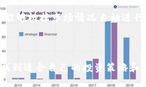   探索TP交易平台：如何利用这一新兴方式提升您的投资策略 / 

 guanjianci TP交易平台, 投资策略, 数字货币, 加密交易 /guanjianci 

一、TP交易平台的定义与背景

在现代商业环境中，越来越多的投资者开始关注金融科技的发展，而TP交易平台正是这一波浪潮中的一员。那么，什么是TP交易平台呢？简而言之，TP（Trade Platform）交易平台是一种专门为买卖各种资产而设计的在线交易系统。这些平台不仅包括传统的股票、债券交易，还扩展到了现代的数字货币交易，如比特币、以太坊等虚拟货币。

随着全球化的进程，投资者的需求日益多样化，传统的交易方式已经逐渐无法满足投资者的期待。因此，TP交易平台不仅提供了便捷的交易方式，还引入了众多新技术，如区块链、AI算法等，以提高交易的安全性和效率。你是不是也这么认为？

二、TP交易平台的优势

TP交易平台的兴起有其内在原因，其中最重要的优势之一就是其便利性。投资者可以随时随地通过智能手机或电脑进行交易，打破了时间和空间的限制。此外，这些平台通常提供了多种工具和资源，帮助用户进行市场分析和决策。

例如，许多TP交易平台提供实时行情数据、技术分析工具和教育资源，让新手投资者能够更快融入市场。而对于经验丰富的投资者，这些数据与工具则能帮助他们更精准地把握市场趋势，提高投资的成功率。

三、如何选择合适的TP交易平台

选择一个合适的TP交易平台是每个投资者必须面对的挑战。首先，你需要考虑这个平台的安全性。数据显示，网络安全事件频繁发生，因此选择一个拥有良好安全记录、并采取有效防护措施的平台至关重要。其次，平台的用户体验也是重要的考虑因素。你是否曾经在一个操作复杂的平台上感到沮丧？选择一个用户友好的界面可以大大提升交易的乐趣和效率。

另外，交易费用也是选择平台的重要依据。不同的TP交易平台可能会有不同的费用结构，包括交易费、提现费等。你应该仔细对比手续费，选择适合自己投资策略的平台。此外，有些平台可能会提供模拟交易功能，帮助新手学习如何操作而不会影响到真实资金。

四、TP交易平台中的投资策略

在TP交易平台上，投资者必须制定合理的投资策略，以达到最大化收益的目的。常见的投资策略包括短线交易、中线交易和长期投资。短线交易者通常在较短的时间内（如几天或几小时）内频繁买入和卖出，以获取短期的价差利润；而长期投资则关注资产的基础面，旨在持有资产获取长期的收益。你更倾向于哪种投资方式呢？

此外，技术分析与基础分析的结合也是成功投资的重要方法。技术分析侧重于市场趋势和数据的解读，而基础分析则关注资产的真实价值。在TP交易平台进行投资时，结合这两种分析方法，可以帮助你制定更全面的投资策略。

五、风险管理的重要性

投资总是伴随着风险，TP交易平台也不例外。因此，制定合理的风险管理策略是至关重要的。合理的止损设置可以帮助你在市场波动中保护资金，避免不必要的亏损。此外，分散投资也是降低风险的有效方式。你是否也曾因为单一投资决策导致损失而后悔呢？

在TP交易平台上，投资者应该牢记资金管理的重要性，不要把所有资金都投入到单一的资产上，而是应根据市场情况进行合理分配。这样才能有效地减少风险，获得更好的投资回报。

六、总结与展望

TP交易平台作为一个新兴的投资工具，其灵活性和便利性使其受到越来越多投资者的青睐。然而，投资者在享受这些优势的同时，也需要时刻警惕市场的风险，制定合理的投资策略和风险管理方案。

未来，随着科技的不断进步，TP交易平台将可能会引入更加智能的功能，如人工智能投资顾问、自动交易系统等。想象一下，未来的投资者可能只需要设置参数，系统就能够根据市场情况自动进行交易，这将大大降低投资的复杂性。但同时，投资者也需要保持警觉，确保在使用这些高科技工具时，不会因为过度依赖而忽视了基本的分析和判断。

在这个新时代，你准备好迎接TP交易平台带来的投资机会了吗？

总的来说，TP交易平台是你实现财富增值的重要工具，但前提是要充分认识其特性、优势和风险。希望通过本文的介绍，能帮助你更清晰地理解TP交易平台，并在其中找到适合自己的投资策略和方向。