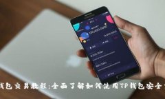 TP钱包交易教程：全面了解