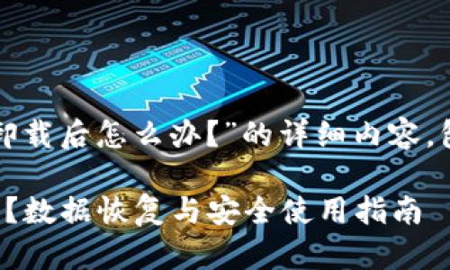 下面是关于“TP钱包卸载后怎么办？”的详细内容，包括合适的和关键词。

TP钱包卸载后怎么办？数据恢复与安全使用指南