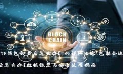 下面是关于“TP钱包卸载后