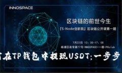 如何在TP钱包中提现USDT：