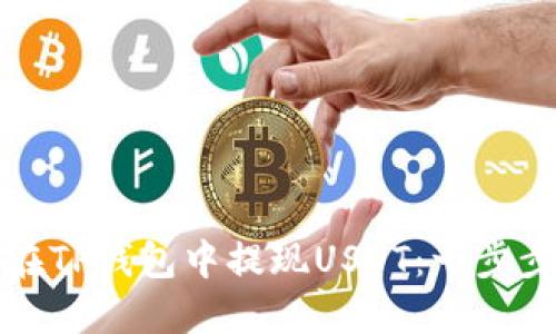 如何在TP钱包中提现USDT：一步步详解