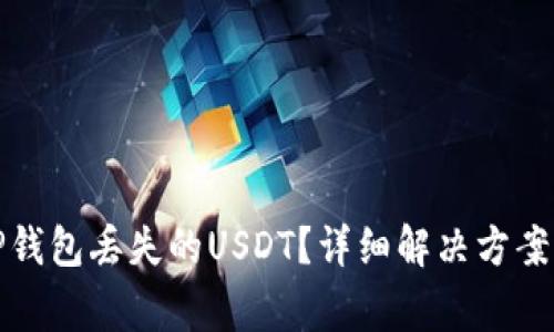 如何找回TP钱包丢失的USDT？详细解决方案与注意事项